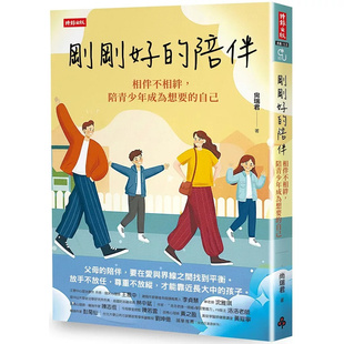 现货 刚刚好的陪伴:相伴不相绊,陪青少年成为想要的自己 25 尚瑞君 时报出版 原版进口 父母的陪伴 管教的勇气 平衡课业压力