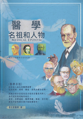 您不能不知道的廿位醫學名袓人物和點滴故事