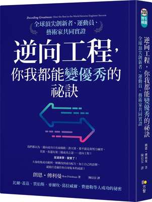 逆向工程，你我都能变优秀的祕诀