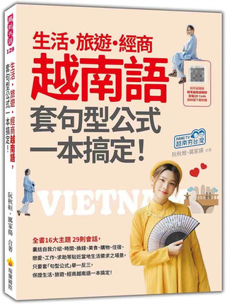 现货 生活‧旅游‧经商越南语，套句型公式一本搞定！（随书附作者亲录标准越南语朗读音档QR Code） 24  瑞兰国际 进口原版