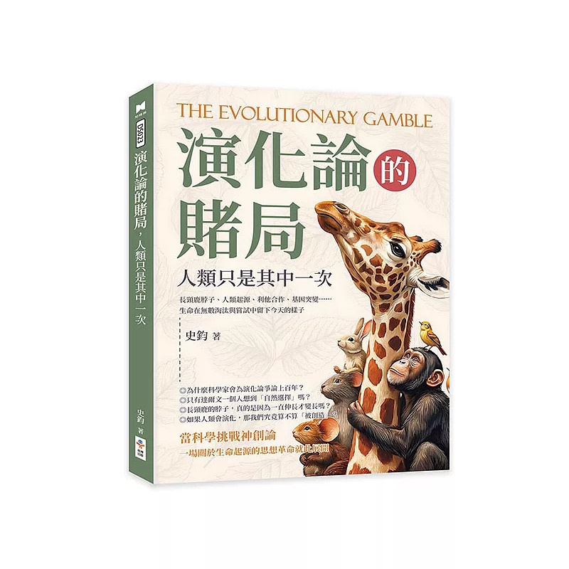 预售 演化论的赌局，人类只是其中一次 26 史钧 崧博 原版进口 透过长颈鹿脖子变长、岛屿鸟类差异等，说明物种随环境逐渐改变