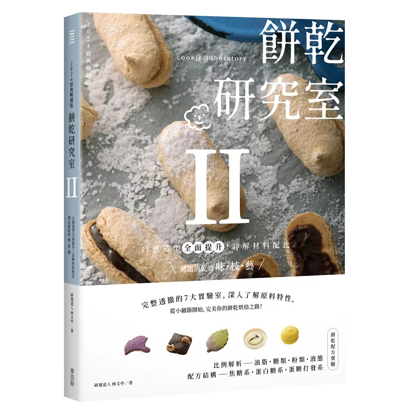 现货 饼干研究室Ⅱ：口感造型全面提升！详解材料配比，烤出饼干的味・技・艺 24 林文中 麦浩斯 进口原版 便利的烘焙道具介绍