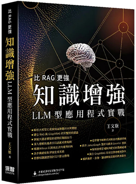 预售 比RAG更强：知识增强LLM型应用程序实战 王文广  深智数位 25原版进口 建立RAG与GraphRAG的完整技术  大语言模型 语言模型