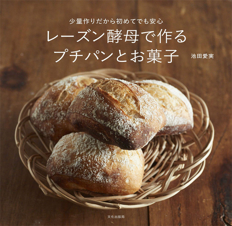 预售 レーズン酵母で作るプチパンとお菓子 少量作りだから初めてでも安心 21 池田 爱実  文化出版局 餐饮 进口原版