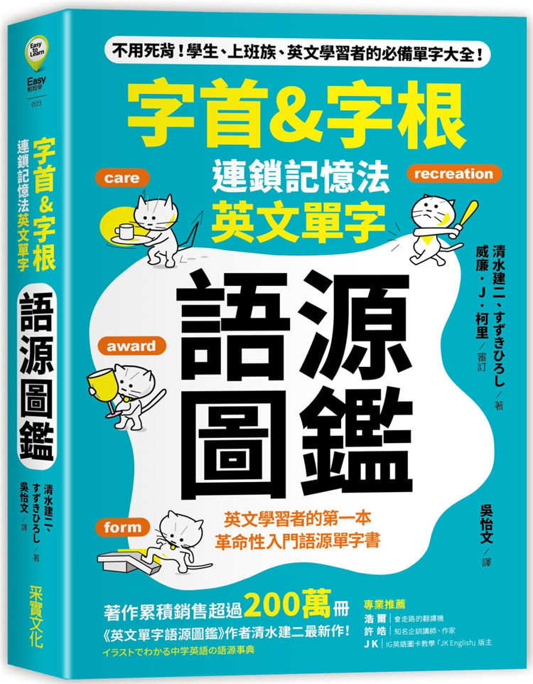 预售 正版 字首&字根 连锁记忆法，英文单字语源图鉴19 [采实]根据语源，用独创插图把单字的抽象意思表现出来累积销售超过200万册