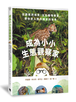预售 成为小小生态观察家：五位动物专家带你走入野外调 21 李曼韵, 林大利 小麦田 进口原版