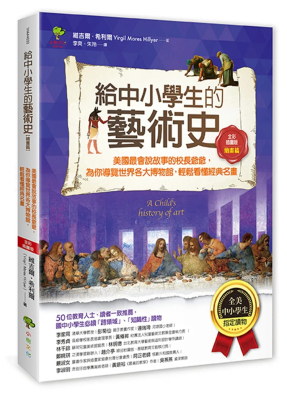 给中小学生的艺术史【绘画篇】