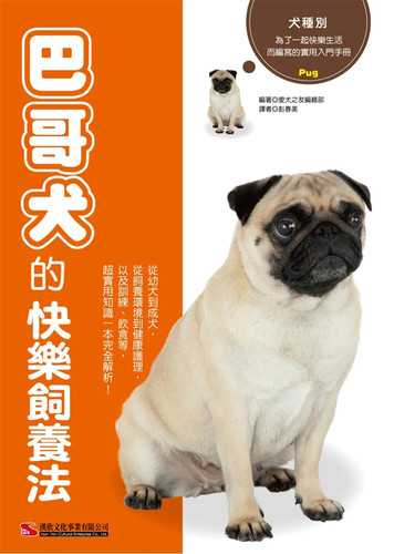 《巴哥犬的快乐饲养法》汉欣超