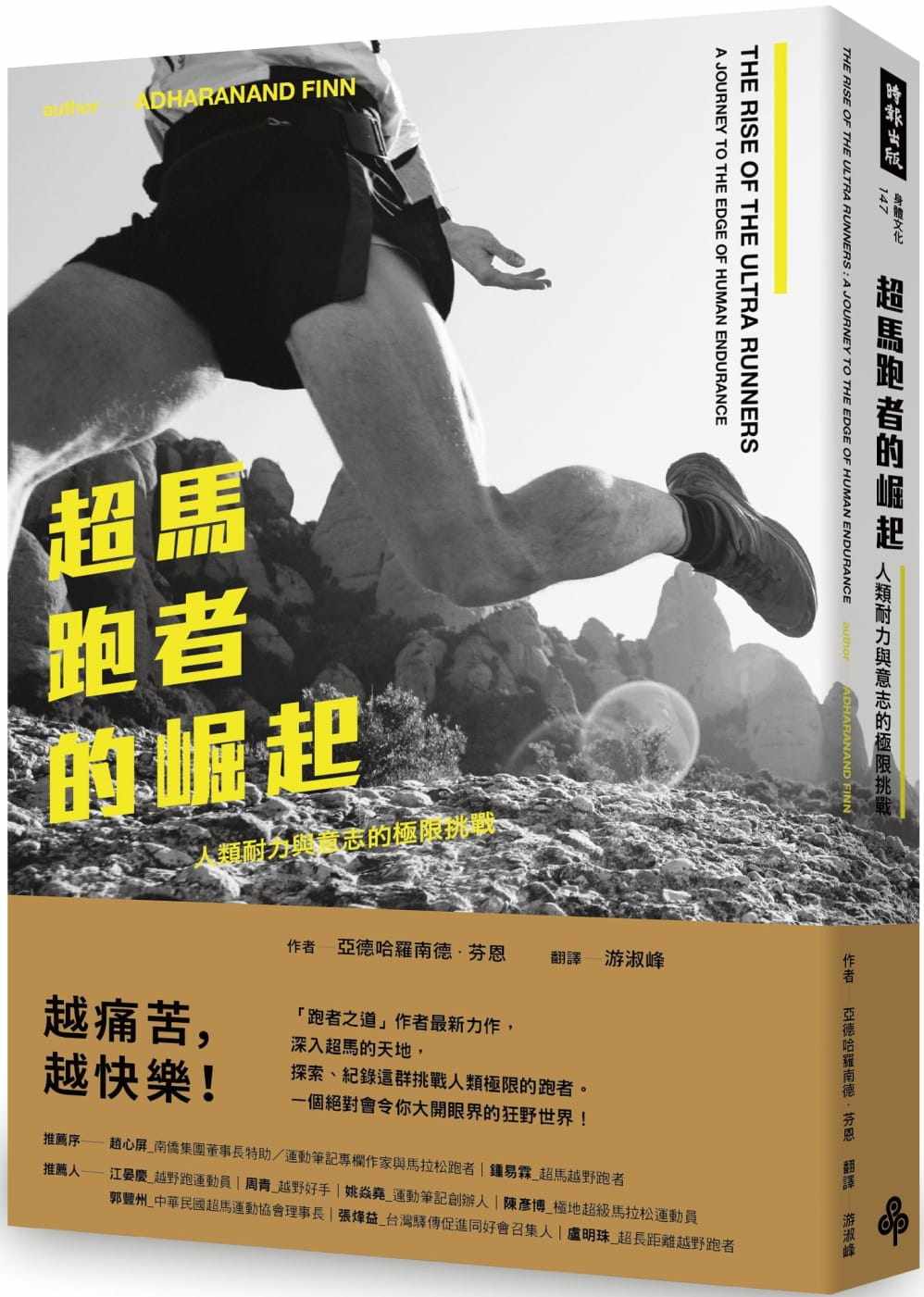现货 超马跑者的崛起：人类耐力与意志的极限挑战 19 [时报]  深入超马的天地 探索， 纪录这群挑战人类极限的跑者