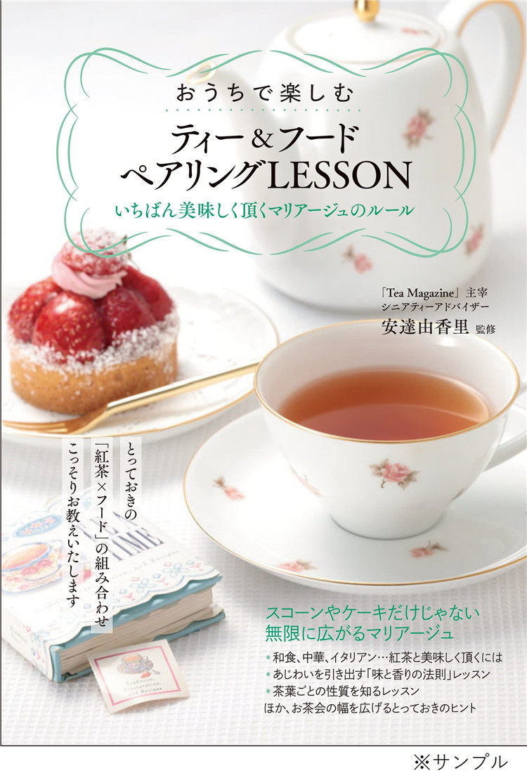 预售 おうちで楽しむ ティー&フード ペアリングlesson いちばん美味