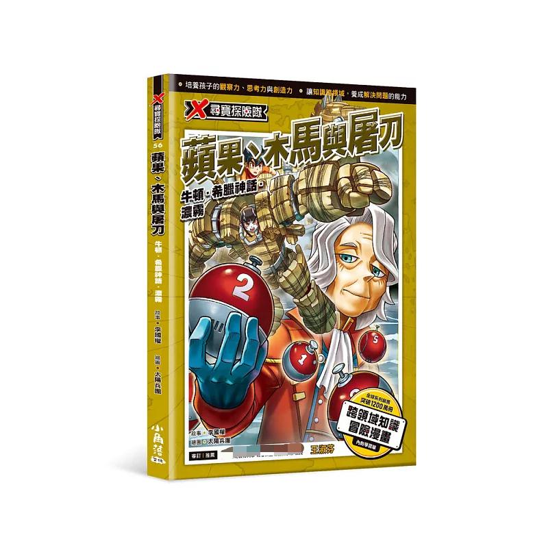 现货 X寻宝探险队56 苹果、木马与屠刀：牛顿．希腊神话．浓雾 26 李国权 原版进口 童书 漫画 培养孩子的观察力、思考力与创造力