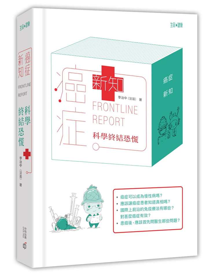 %现货香港正版 癌症 新知 科学终结恐慌  18 原版 李治中 香港中和 进口原版