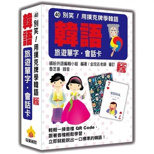 预售 别笑!用扑克牌学韩语:韩语旅游单字‧会话卡 新版(随盒附韩籍亲录标准韩语朗读音档QR Code)26 缤纷 瑞兰国际 原版进口