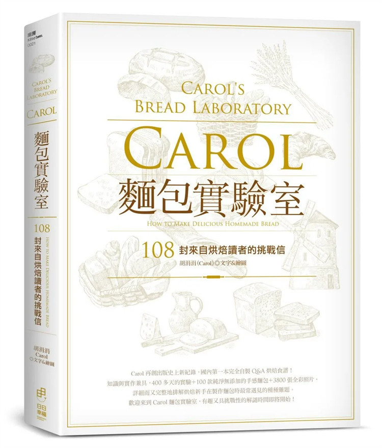 现货 正版 原版进口图书 胡涓涓《Carol面包实验室108封来自烘焙读者的挑战信》