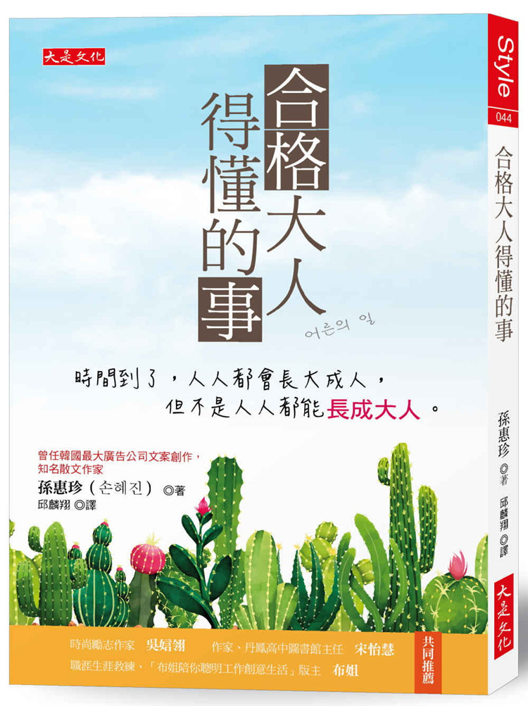 预售 合格大人得懂的事：时间到了，人人都会长大成人，但不是人人都能长成大人 21 孙惠珍 大是文化 进口原版