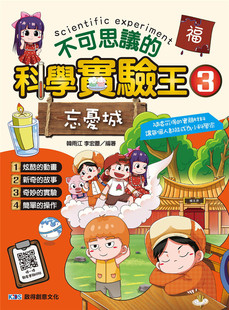 现货 不可思议的科学实验王3：忘忧城 22 韩雨江, 李宏蕾  启得创意文化 进口原版 童书 漫画 青少年读物