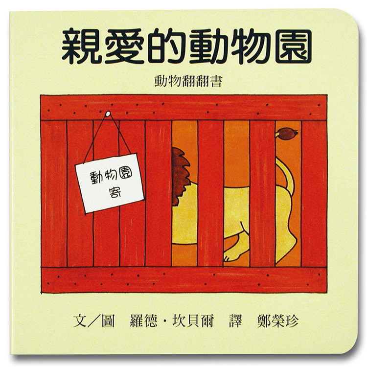 现货  亲爱的动物园 01 罗德.