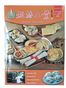 %现货 烘焙工业双月刊 2019年7月 总206期 烘焙食谱 杂志 烘焙资讯杏仁膏装饰—蔬菜篇 低甜度液态糖浆应用在麵糰制作上的探讨