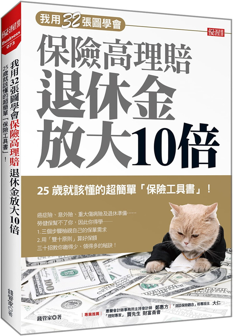 现货 我用32张图学会 保险高理赔 退休金放大10倍：25岁就该懂的超简单「保险工具书」 ！ 21 钱管家 大乐 进口原版