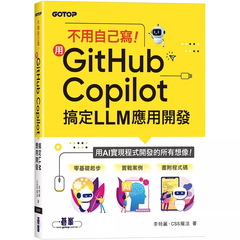 预售 不用自己写！用GitHub Copilot搞定LLM应用开发 25 李特丽, CSS魔法 碁峰 原版进口