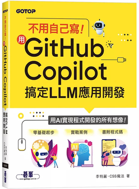 预售 不用自己写！用GitHub Copilot搞定LLM应用开发 25 李特丽, CSS魔法 碁峰 原版进口
