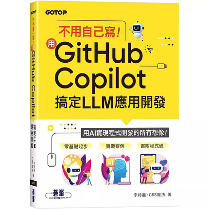预售 不用自己写！用GitHub Copilot搞定LLM应用开发 25 李特丽, CSS魔法 碁峰 原版进口