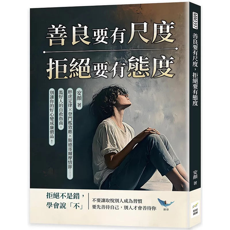 预售 善良要有尺度，拒绝要有态度：胖虎定律X登门槛效应X斯德哥尔摩情节……滥好人的自救指南 25 财经钱线文化 安颜 原版进口