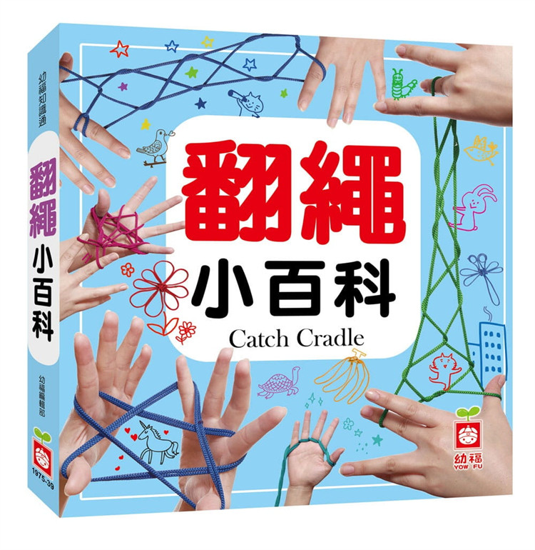 现货 正版 翻绳小百科 17 陈佳 幼福 进口原版 大脑创意开发，自由发挥创造力 步骤图示清晰，简单易懂好上手 促进肢体灵活度