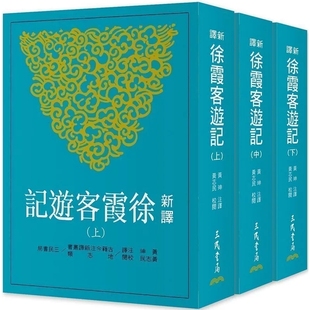 预售 新译徐霞客游记(上/中/下)(二版)22 黄珅 地形地貌、气候变化、植被分布及行政区划的相互关系 纠正了正史地志及传说中的讹误