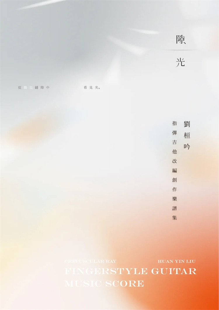 预售 正版 隙光:指弹吉他改编创作乐谱集 22 刘桓吟 书籍进口原版 包含常见钢弦吉他演奏 基础音阶练习 十四首乐谱 详尽弹奏解说