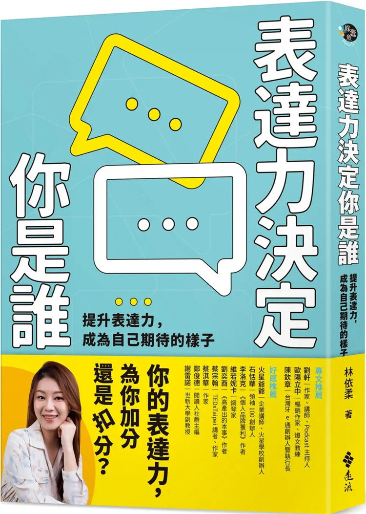 现货 表达力决定你是谁:提升表达力成为自己期待的样子 22 林依柔