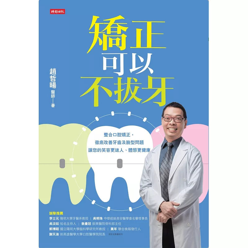 预售 矫正可以不拔牙 17 时报出版 赵哲暘 原版进口 齿列矫正不必拔牙让你展现迷人笑容、良好体态，漂亮又健康