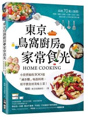 现货东京鸟窝厨房的家常食光