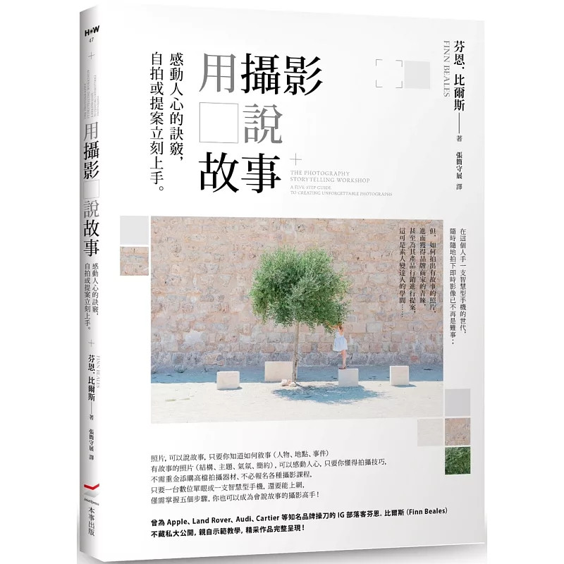 预售  用摄影说故事：感动人心的诀窍，自拍或提案立刻上手25芬恩．比尔斯 值得反复口味的照片叙事基本功 专案演练 镜位的重要性