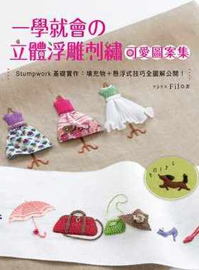 预售正版 一学就会の立体浮雕刺绣可爱图案集：Stumpwork基础实作 填充物＋悬浮式技巧全图解公开！16 新手作 进口原版