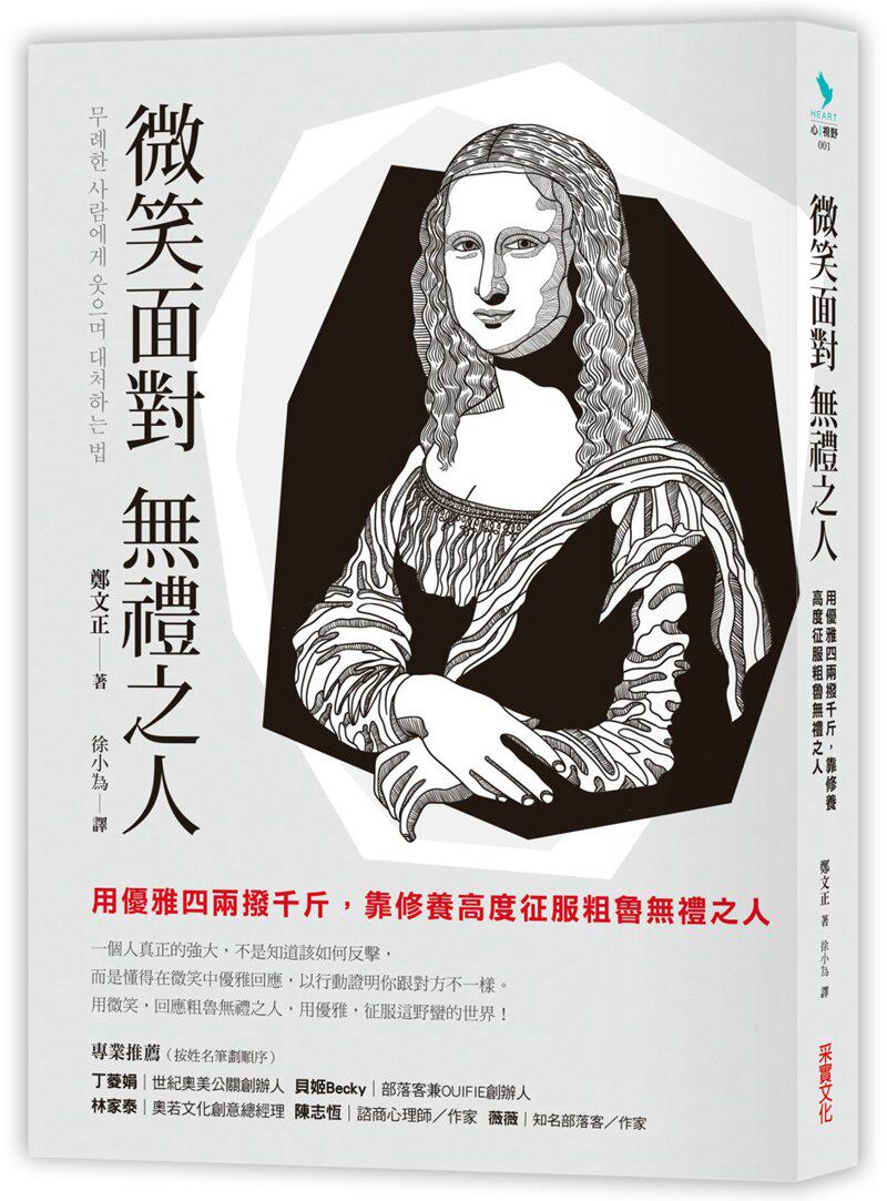 现货 微笑面对无礼之人:用优雅四两拨千斤,靠修养高度征服粗鲁无礼之