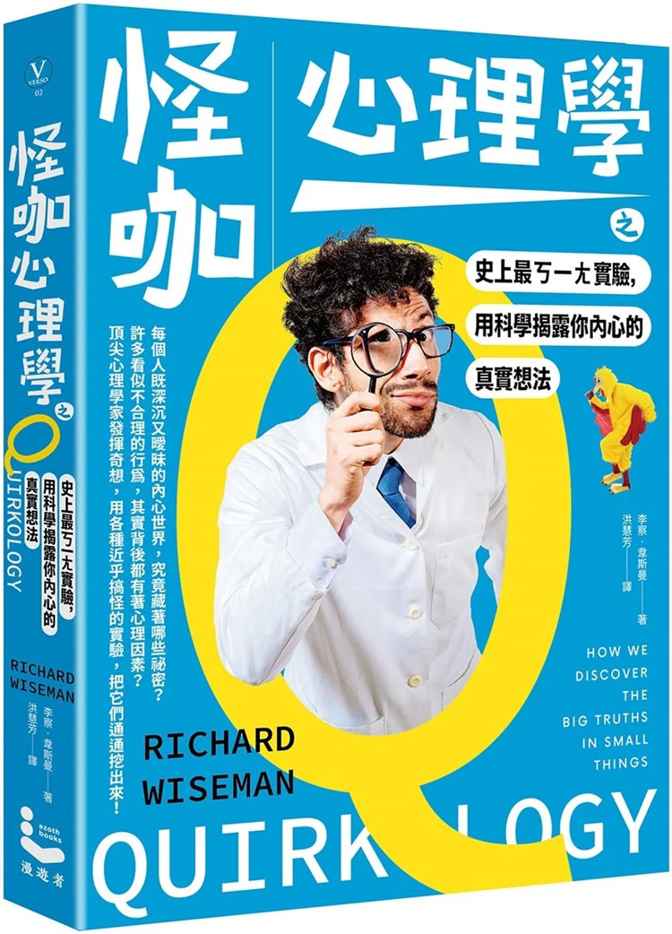 现货 怪咖心理学之史上zuiㄎ一ㄤ实验,用科学揭露你内心的真实想法 23 李察‧韦斯曼 漫游者文化 进口原版 欺骗心理学 时间心理学