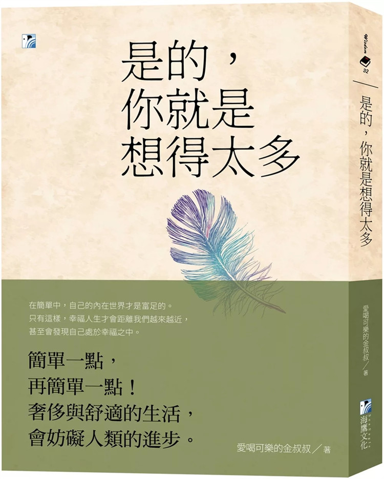 预售 是的，你就是想得太多(二版) 24 爱喝可乐的金叔叔 海鹰文化 进口原版