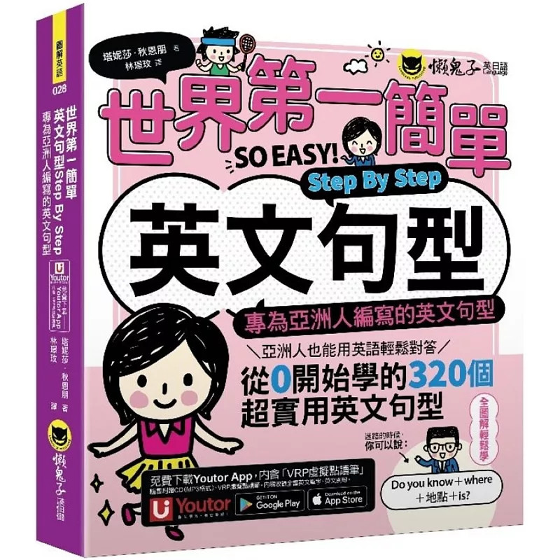 预售 世界di一简单英文句型Step By Step:专为亚洲人编写的英文句型 24 塔妮莎.秋恩朋 懒鬼子英日语 进口原版
