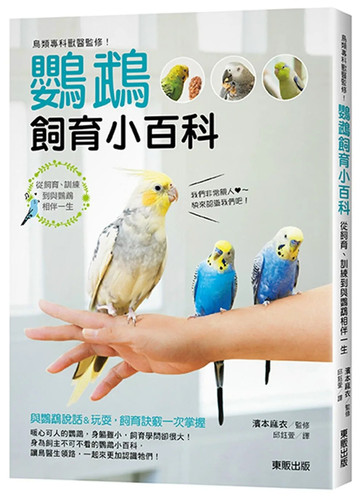 鸟类专科兽医监修鹦鹉饲育小百科