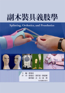 现货 副木装具义肢学 19 张瑞昆, 张哲豪, 陈惠媚, 陈坤锺, 余亮, 张开  禾枫书局  进口原版
