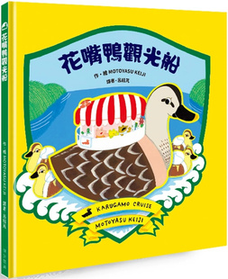 预售 花嘴鸭观光船カルガモゆうらんせん 24 Motoyasu Keiji 刚好 进口原版 童书绘本