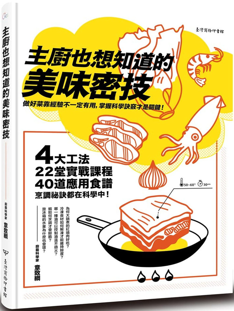 预售 原版进口书 章致纲《主厨也想知道的美味密技：4大工法、22堂实战课程、40道应用食谱，烹调祕诀都在科学中》台湾商务 恒学