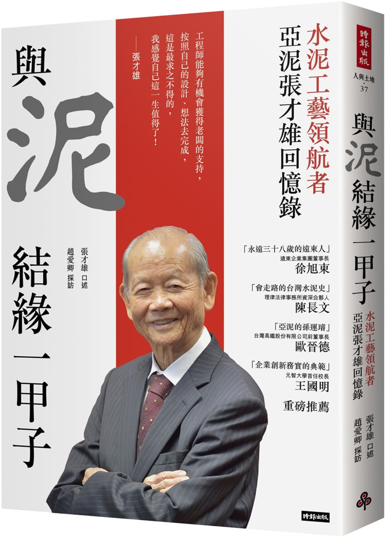 现货 与泥结缘一甲子:水泥工艺领航者 亚泥张才雄回忆录 21 张才雄