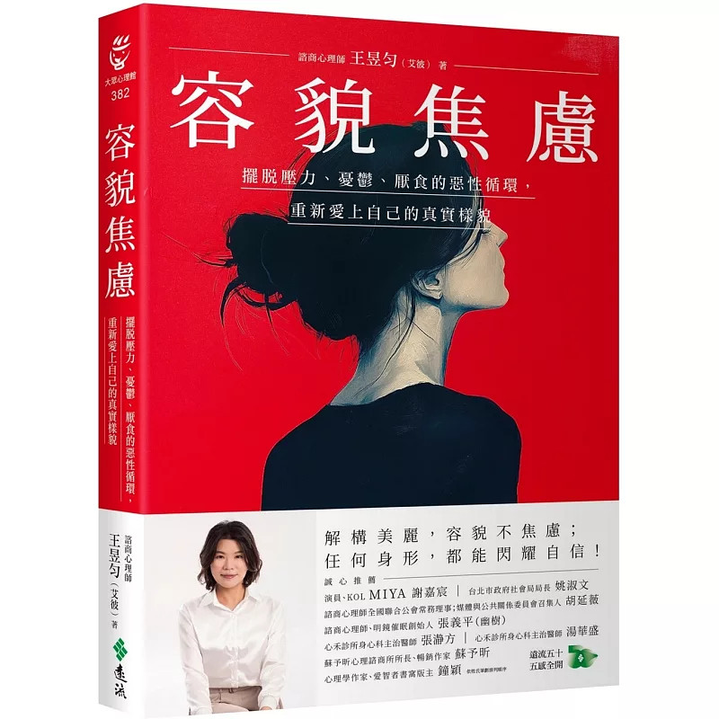 预售  容貌焦虑：摆脱压力、忧郁、厌食的恶性循环，重新爱上自己的真实样貌 25 王昱匀带你釐清何谓负面身体意象、身体臆型症