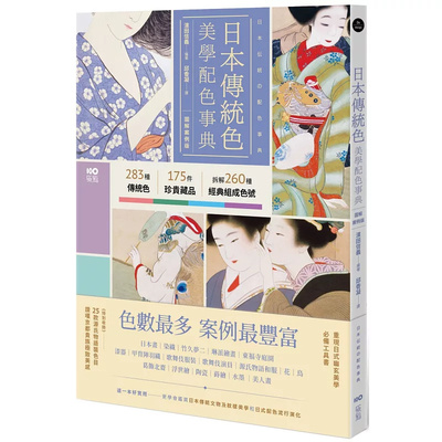 日本传统色美学配色事典