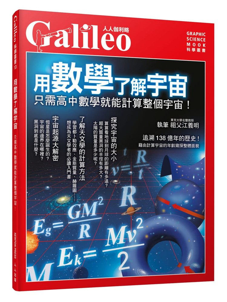 现货 用数学了解宇宙：只需高中数学就能计算整个宇宙！人人伽利略10  20 日本Newton Press 人人出版 进口原版使用感如何?