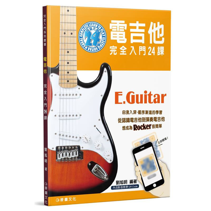 预售 电吉他完全入门24课（四版） 19 麦书 刘旭明 原版进口 基本弹奏能力的建立 更多建立弹奏能力的练习 冲击力更强的摇滚节奏