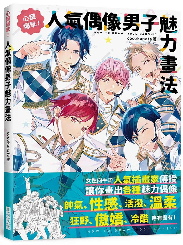 人气偶像男子魅力画法:女性向手游插画家传授让你画出各种魅力偶像 22