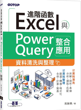 预售 Excel进阶函数与PowerQuery整合应用｜资料清洗与整理 23 周胜辉 碁峰 进口原版